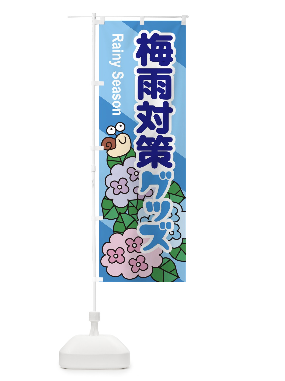 のぼり 梅雨対策グッズ のぼり旗 ENHX(デザイン【B】)