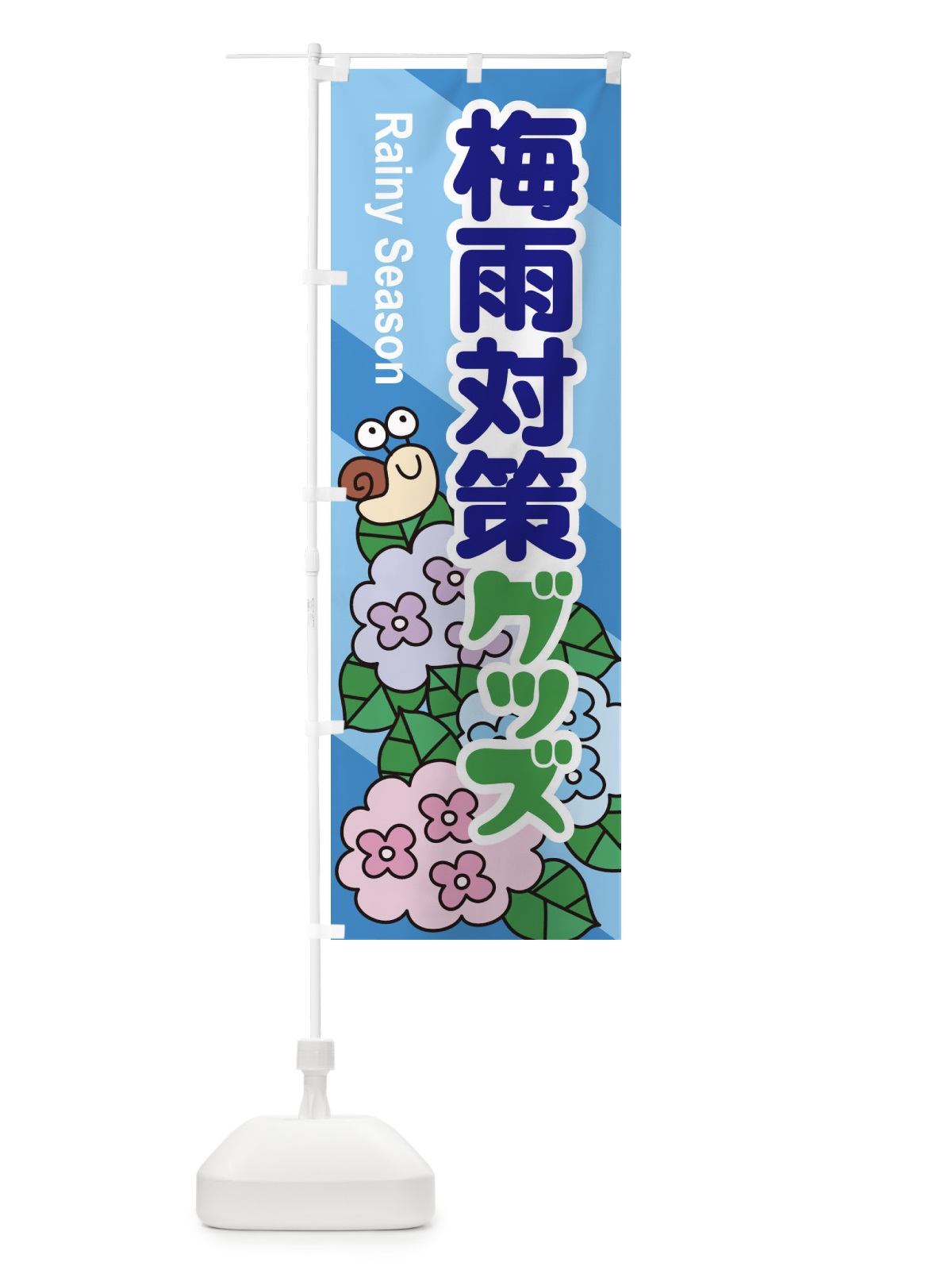 のぼり 梅雨対策グッズ のぼり旗 ENHX(デザイン【C】)