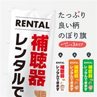 のぼり 補聴器レンタルできます のぼり旗 ENHY