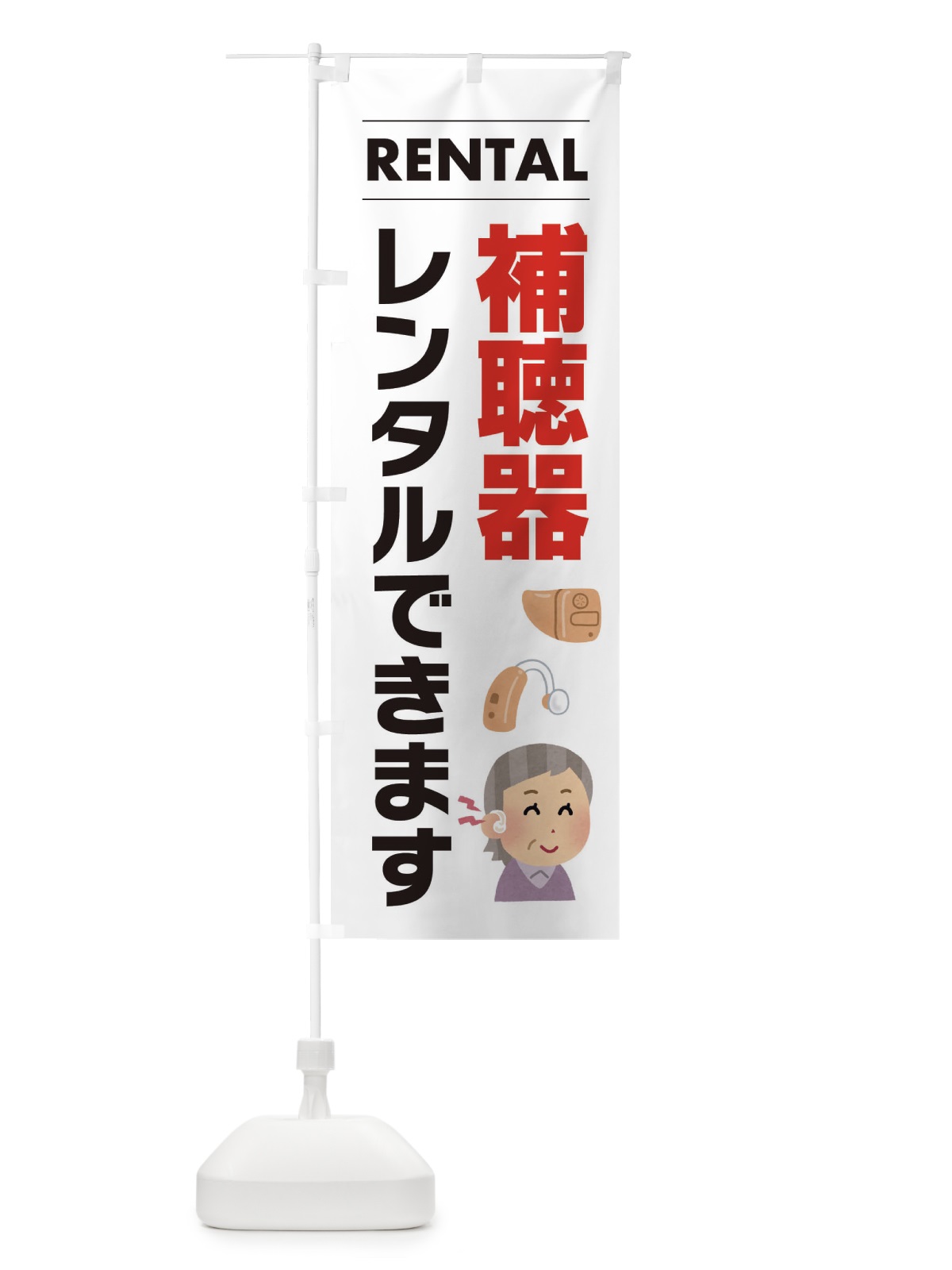 のぼり 補聴器レンタルできます のぼり旗 ENHY(デザイン【A】)