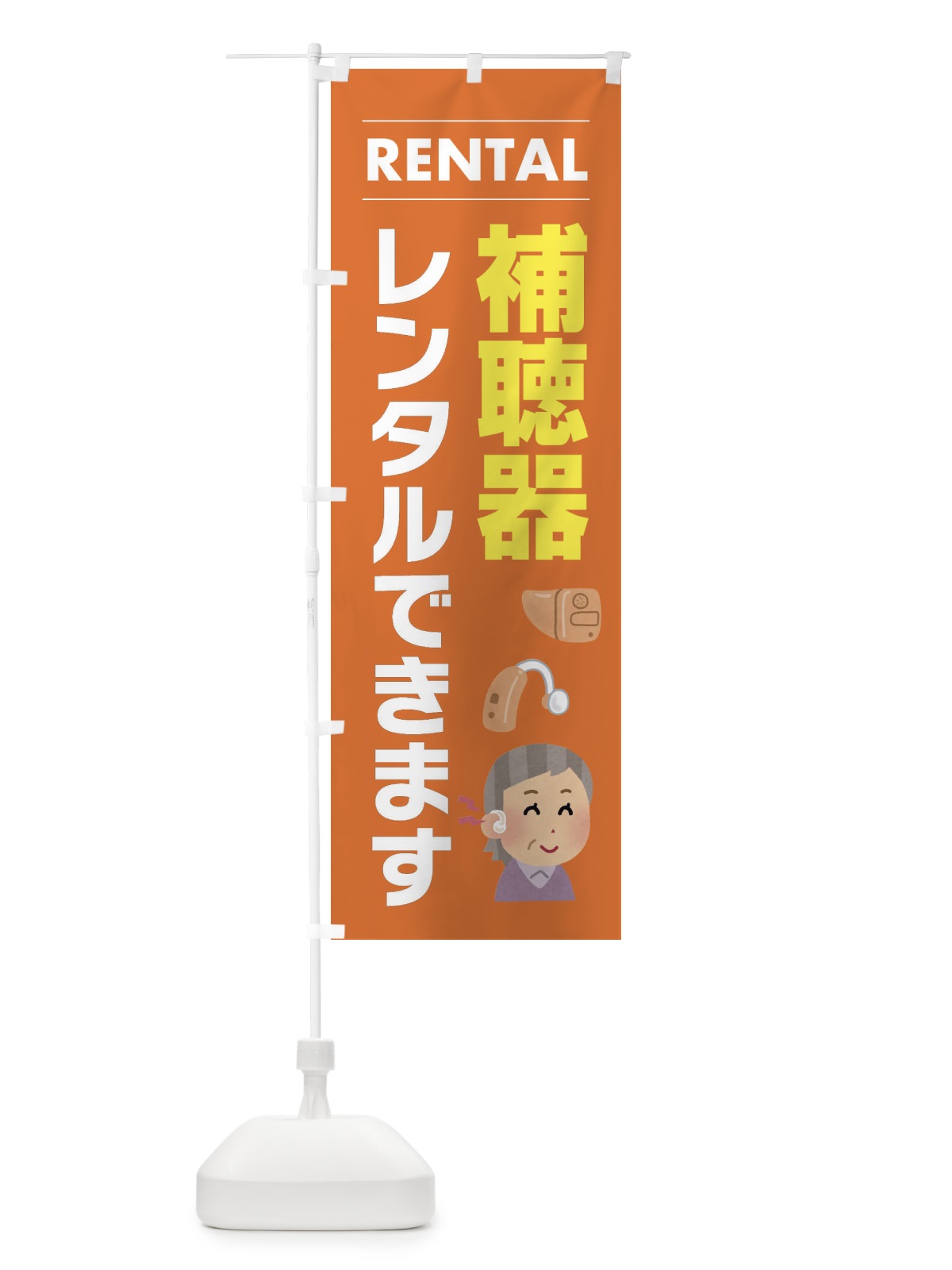 のぼり 補聴器レンタルできます のぼり旗 ENHY(デザイン【B】)