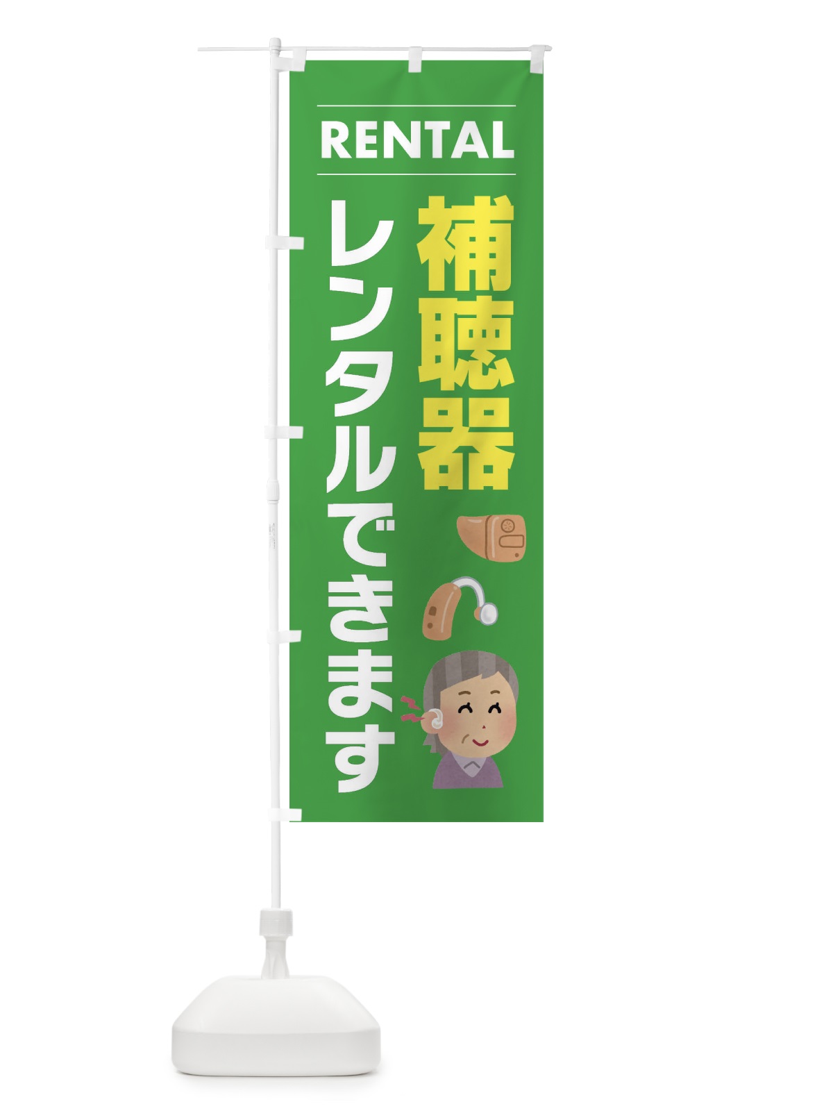 のぼり 補聴器レンタルできます のぼり旗 ENHY(デザイン【C】)
