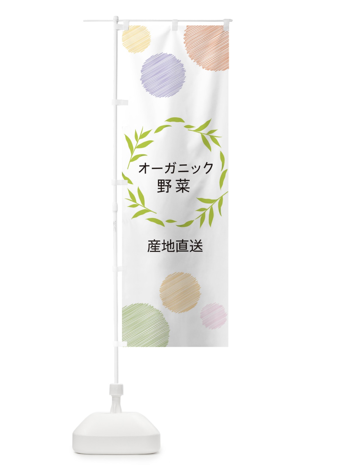 のぼり オーガニック野菜 のぼり旗 ENJ2(デザイン【A】)
