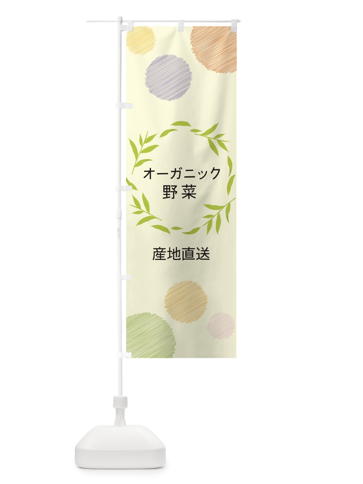 のぼり オーガニック野菜 のぼり旗 ENJ2(デザイン【C】)