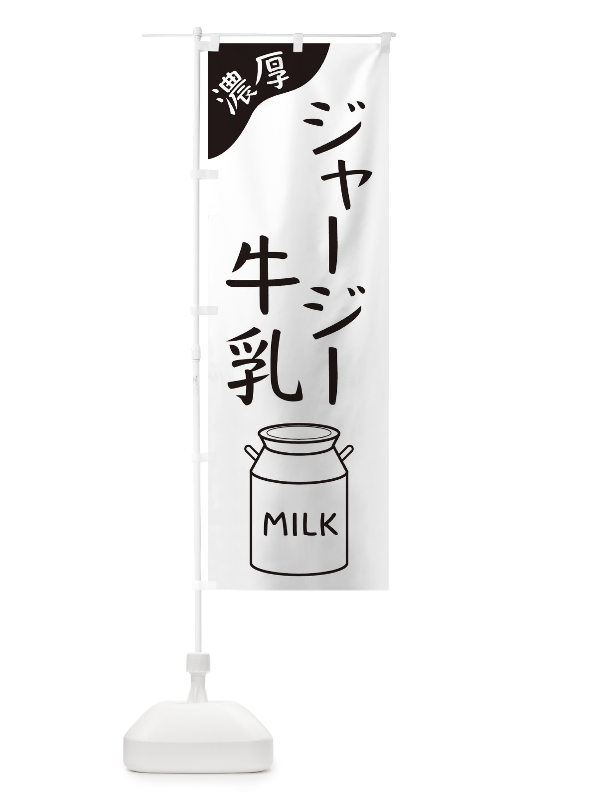 のぼり ジャージー牛乳 のぼり旗 ENJ3(デザイン【B】)
