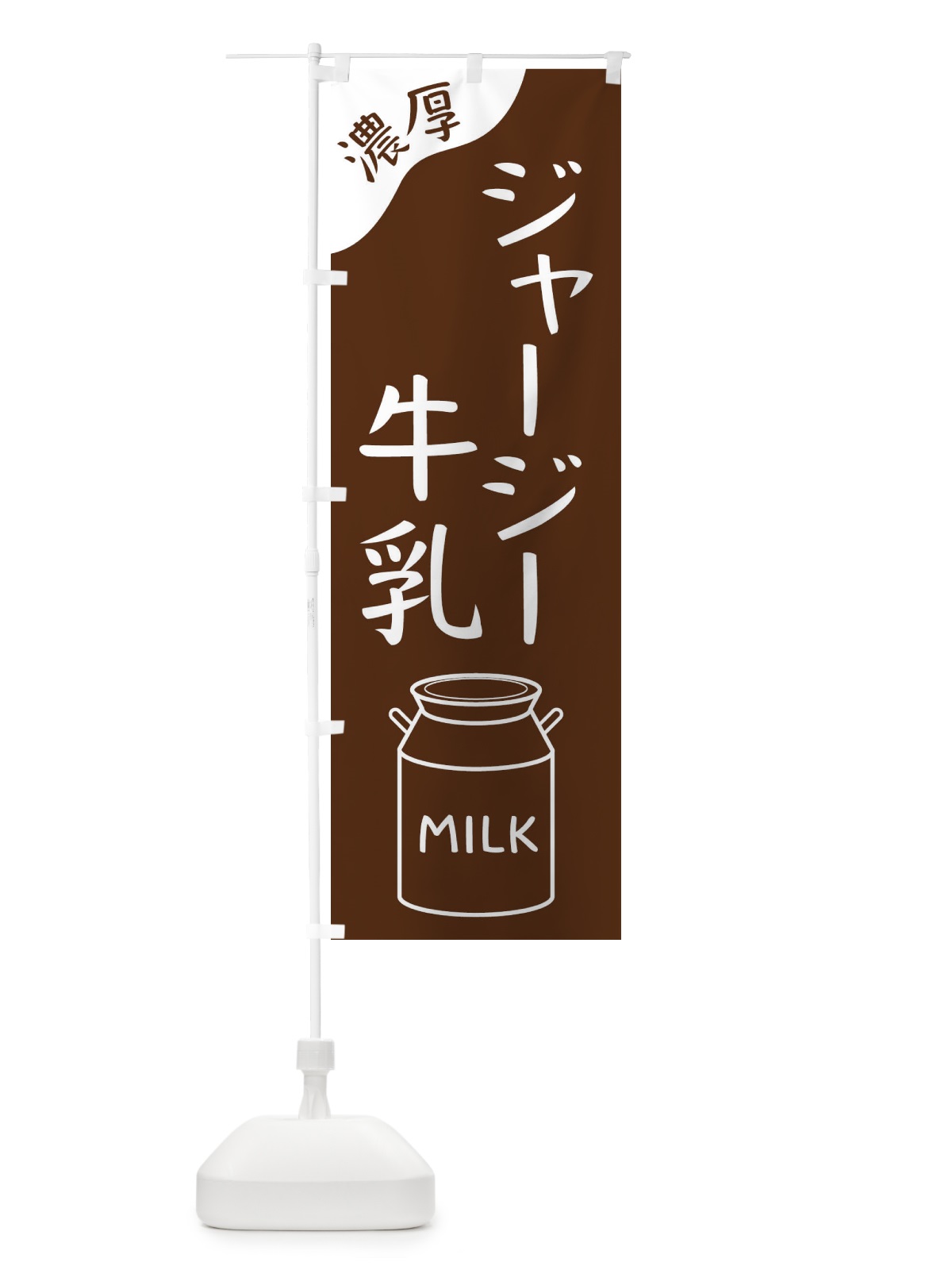 のぼり ジャージー牛乳 のぼり旗 ENJ3(デザイン【C】)