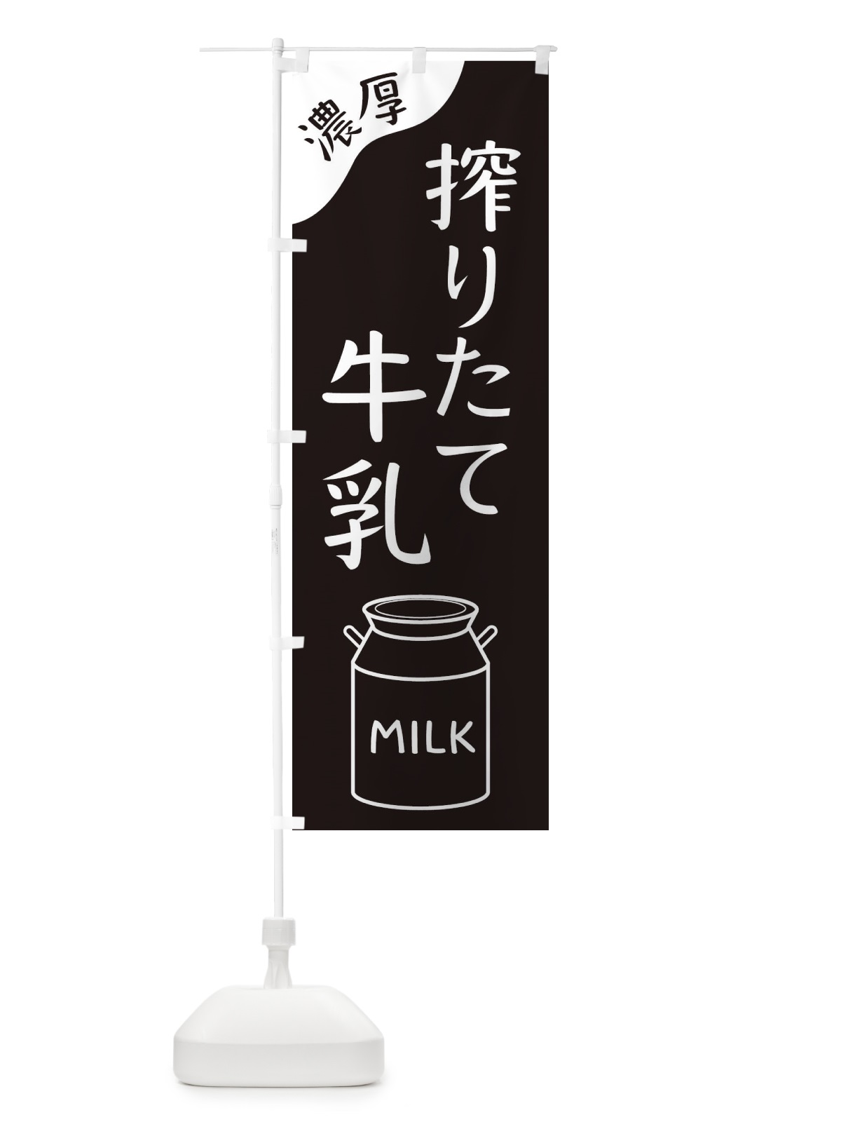 のぼり 搾りたて牛乳 のぼり旗 ENJ6(デザイン【A】)