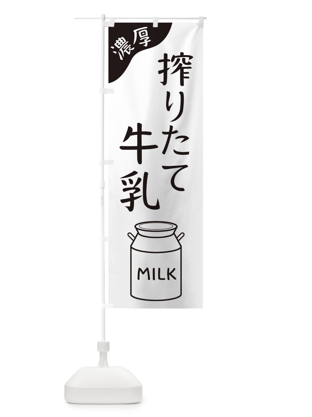 のぼり 搾りたて牛乳 のぼり旗 ENJ6(デザイン【B】)