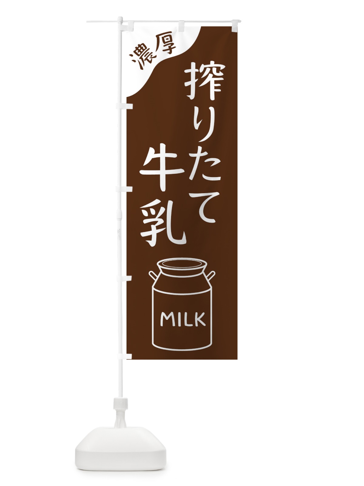 のぼり 搾りたて牛乳 のぼり旗 ENJ6(デザイン【C】)