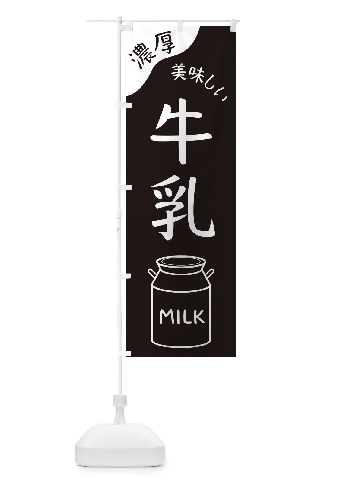 のぼり 牛乳 のぼり旗 ENJ8(デザイン【A】)