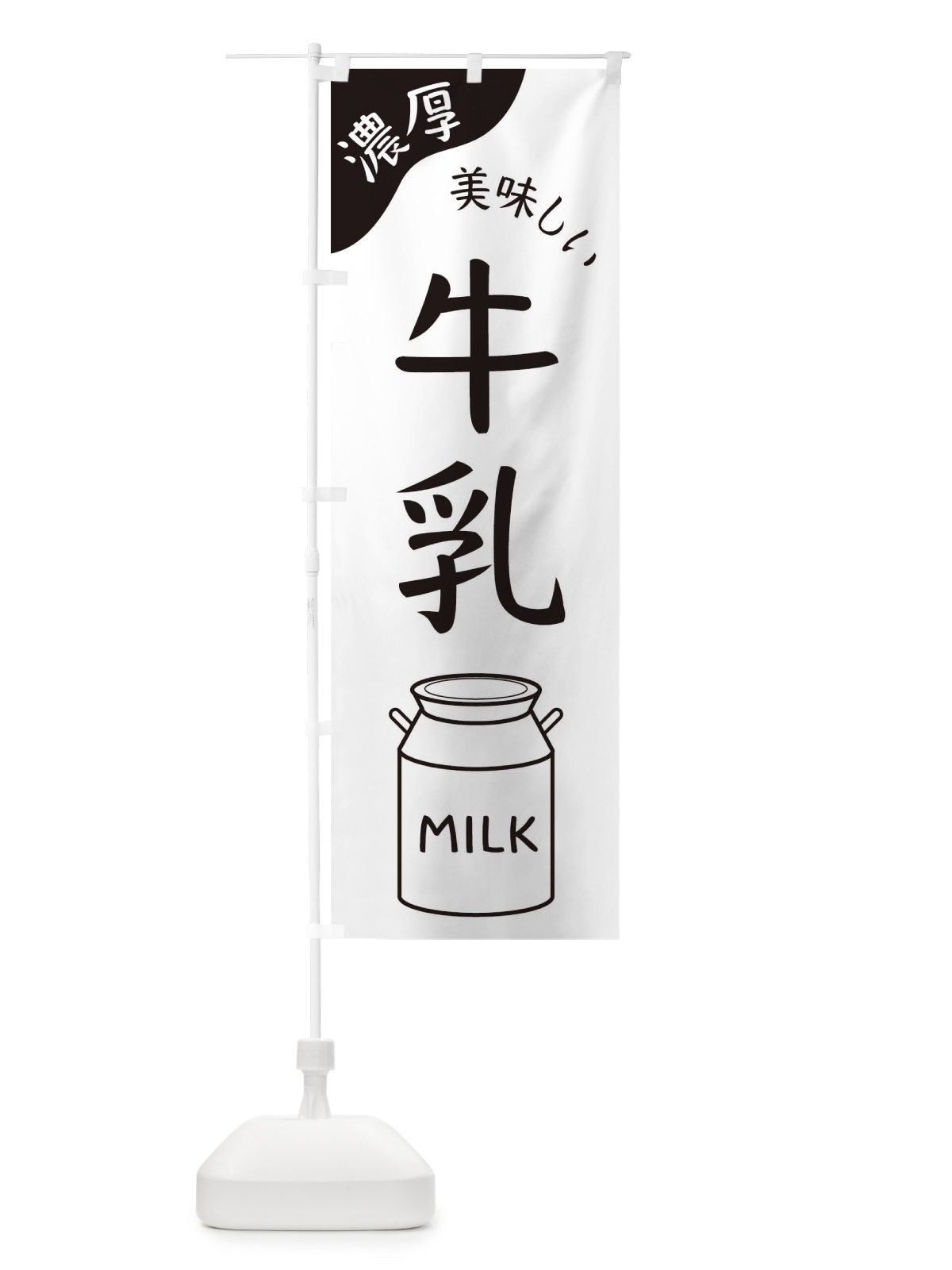 のぼり 牛乳 のぼり旗 ENJ8(デザイン【B】)