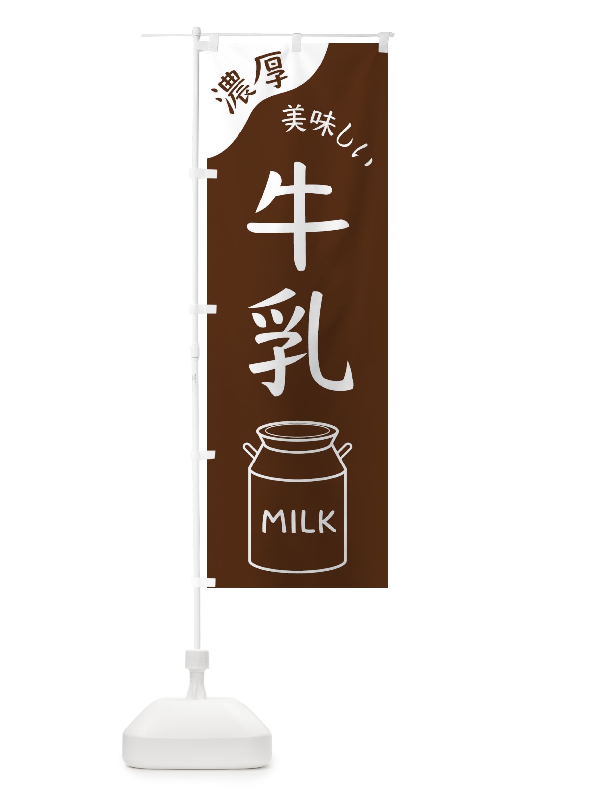 のぼり 牛乳 のぼり旗 ENJ8(デザイン【C】)