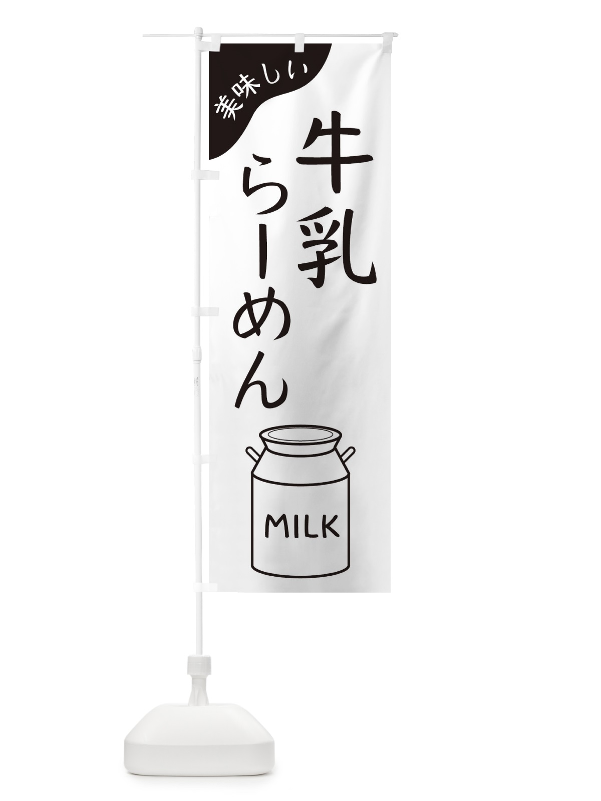 のぼり 牛乳らーめん のぼり旗 ENJ9(デザイン【B】)