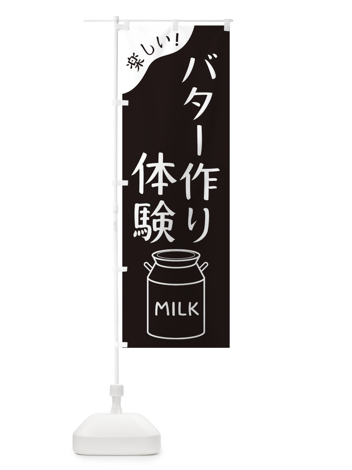 のぼり バター作り体験 のぼり旗 ENJA(デザイン【A】)