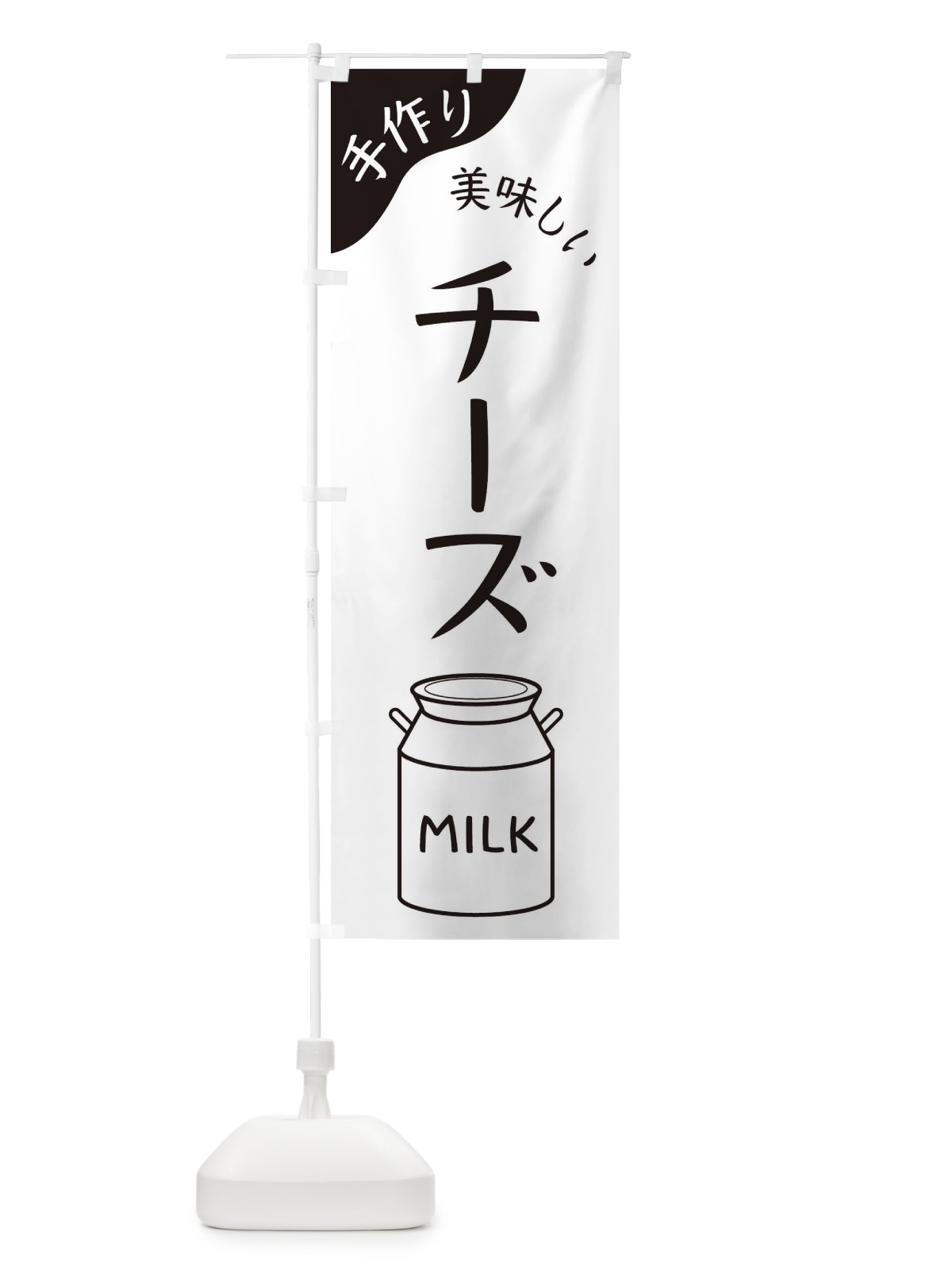 のぼり チーズ のぼり旗 ENJF(デザイン【B】)