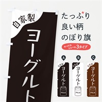 のぼり ヨーグルト のぼり旗 ENJH