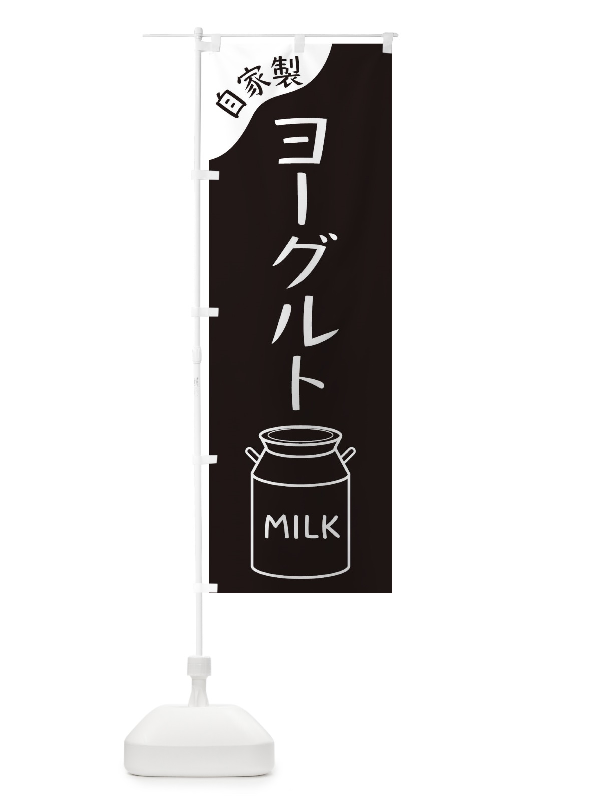 のぼり ヨーグルト のぼり旗 ENJH(デザイン【A】)