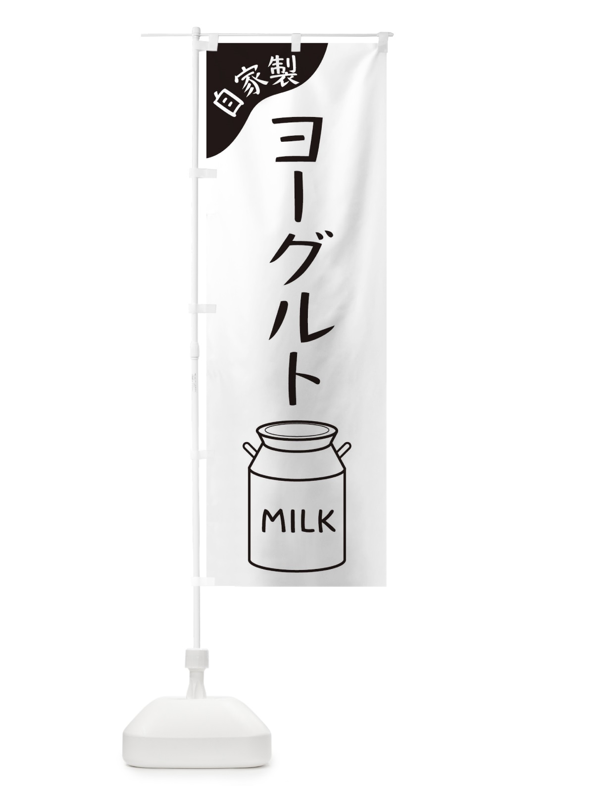 のぼり ヨーグルト のぼり旗 ENJH(デザイン【B】)