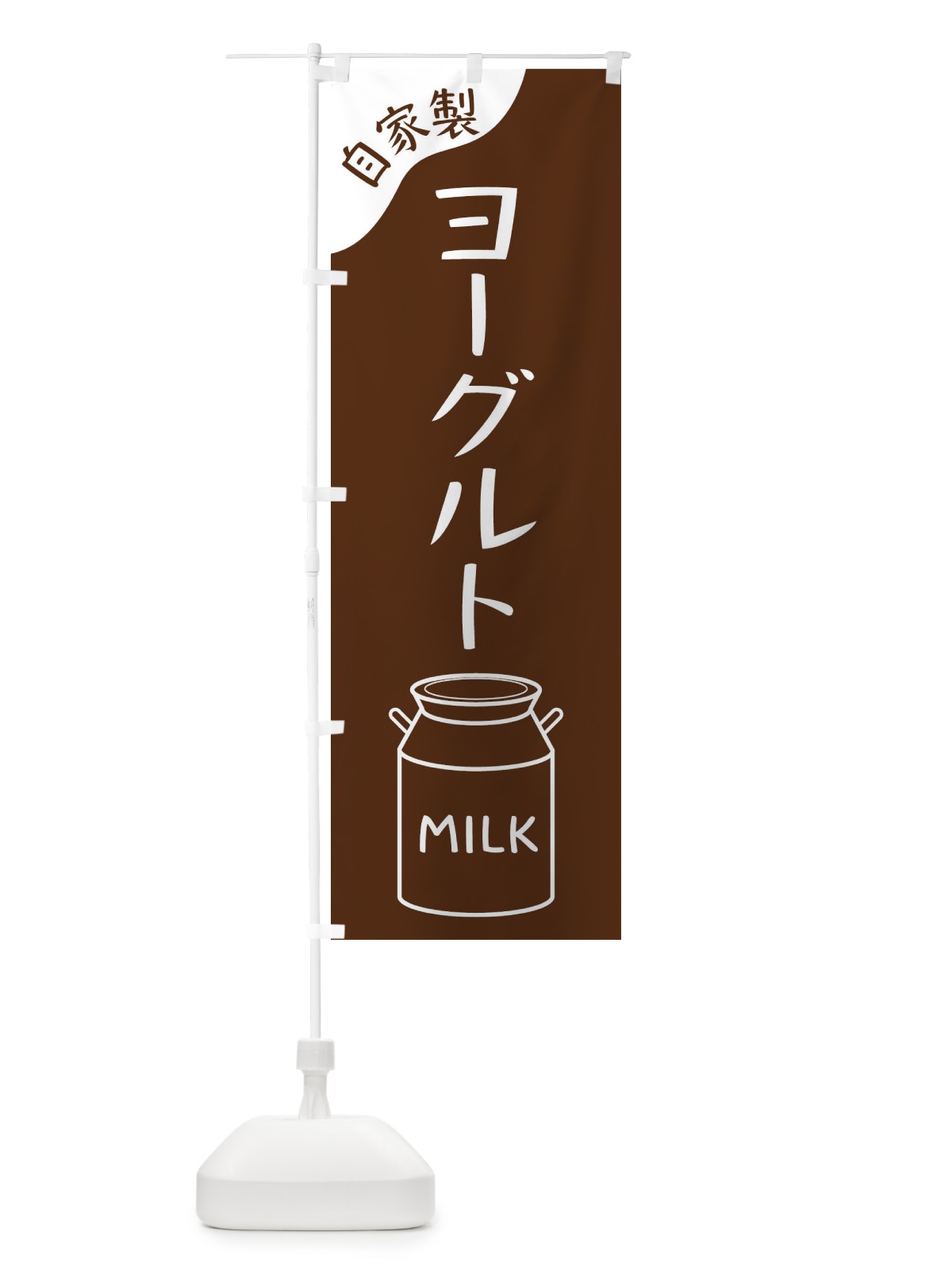 のぼり ヨーグルト のぼり旗 ENJH(デザイン【C】)