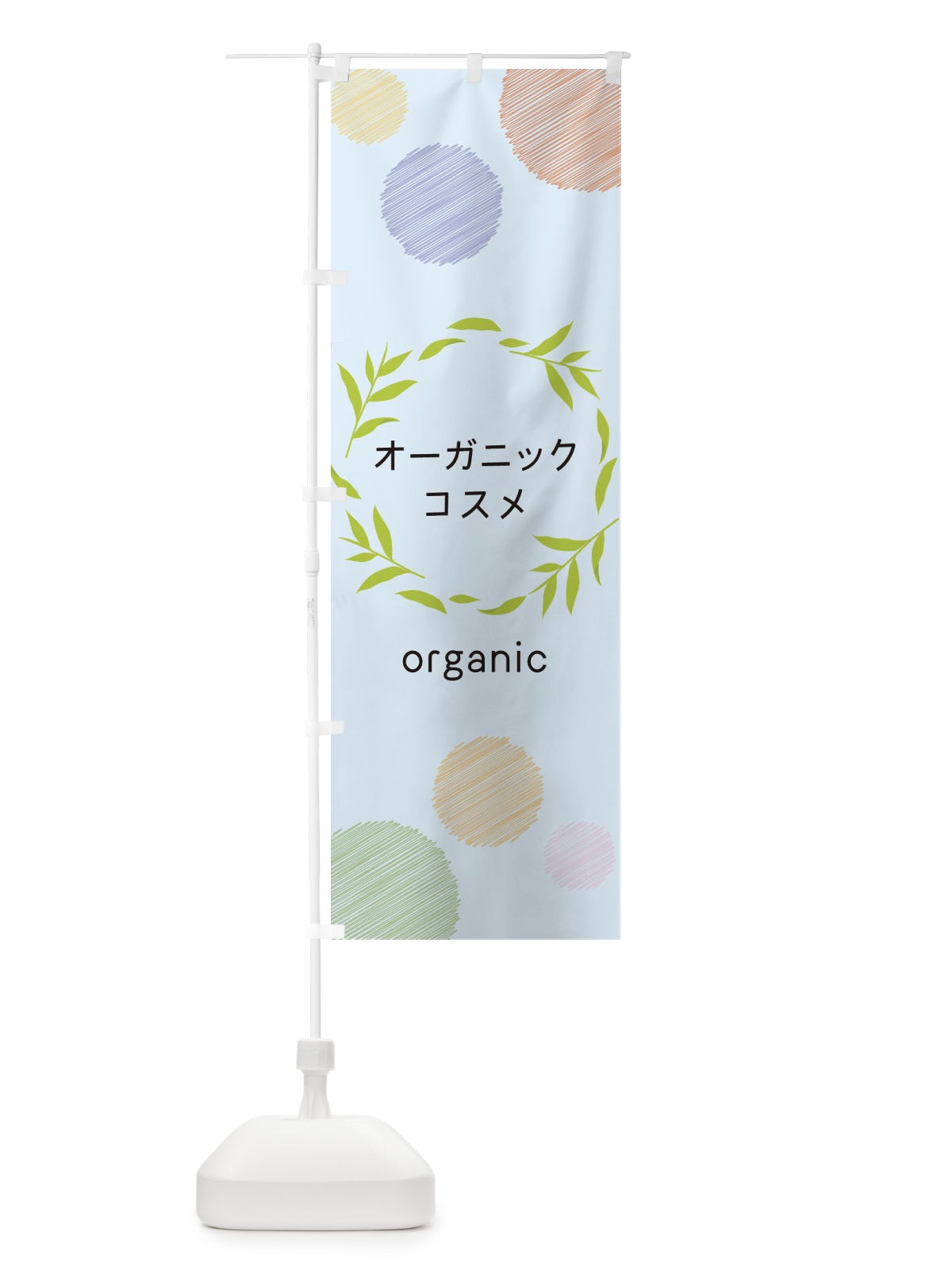 のぼり オーガニックコスメ のぼり旗 ENJK(デザイン【B】)