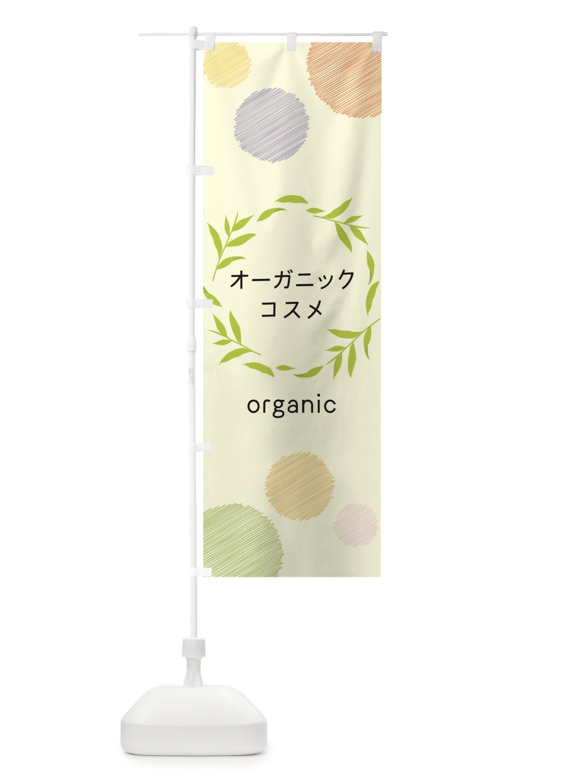 のぼり オーガニックコスメ のぼり旗 ENJK(デザイン【C】)