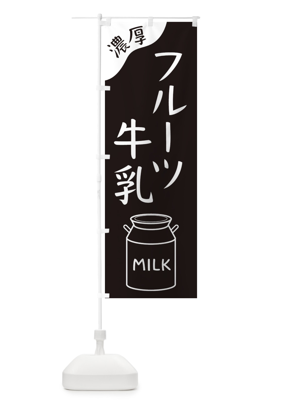 のぼり フルーツ牛乳 のぼり旗 ENJN(デザイン【A】)