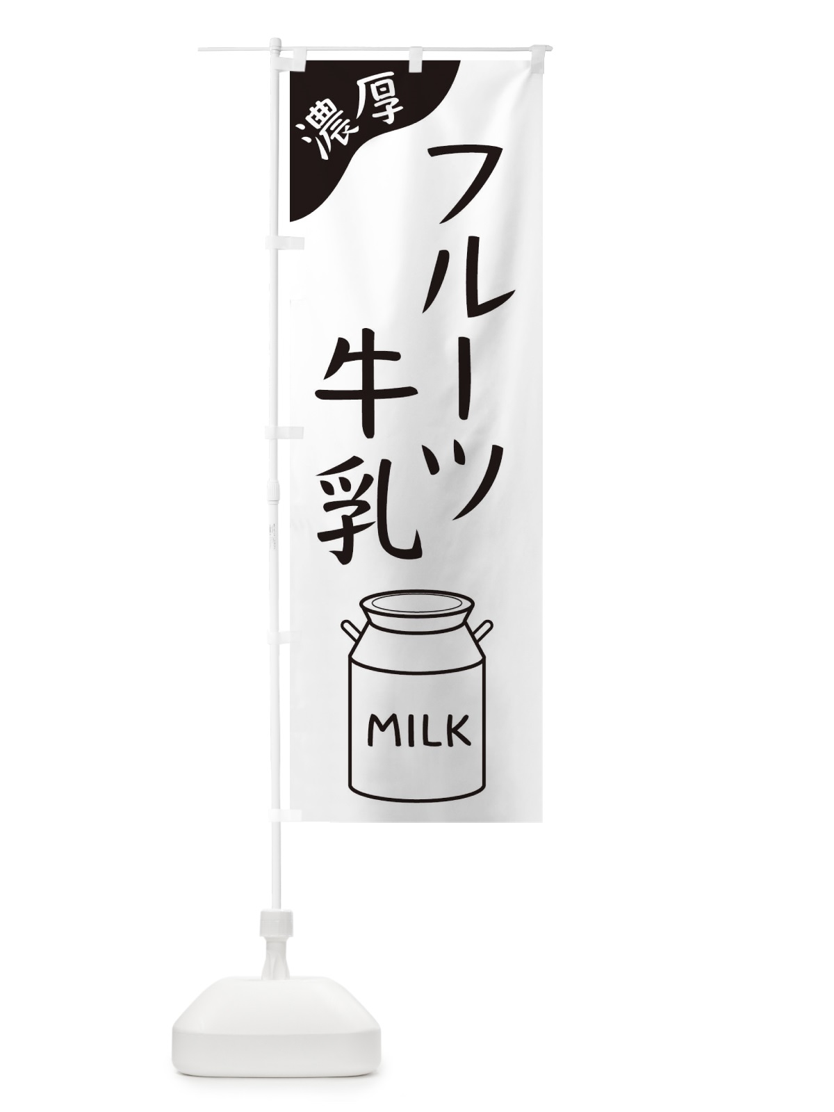 のぼり フルーツ牛乳 のぼり旗 ENJN(デザイン【B】)
