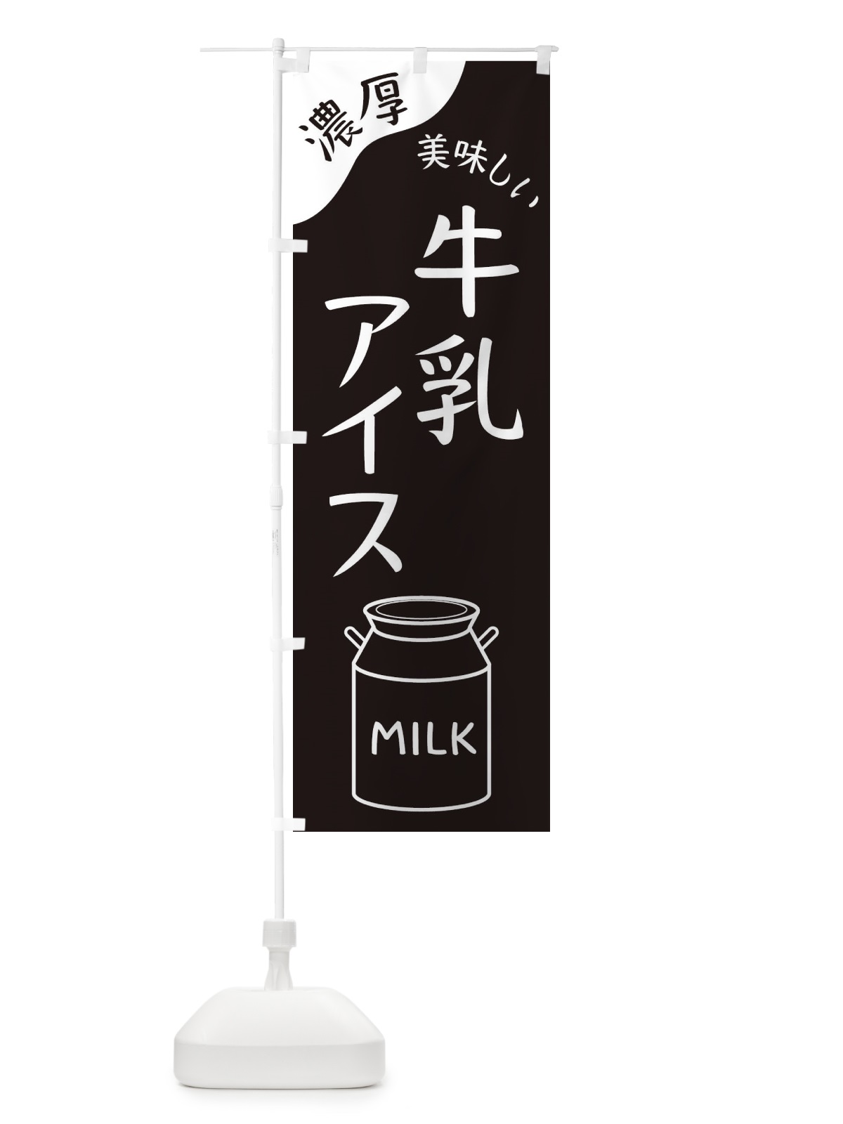 のぼり 牛乳アイス のぼり旗 ENJP(デザイン【A】)
