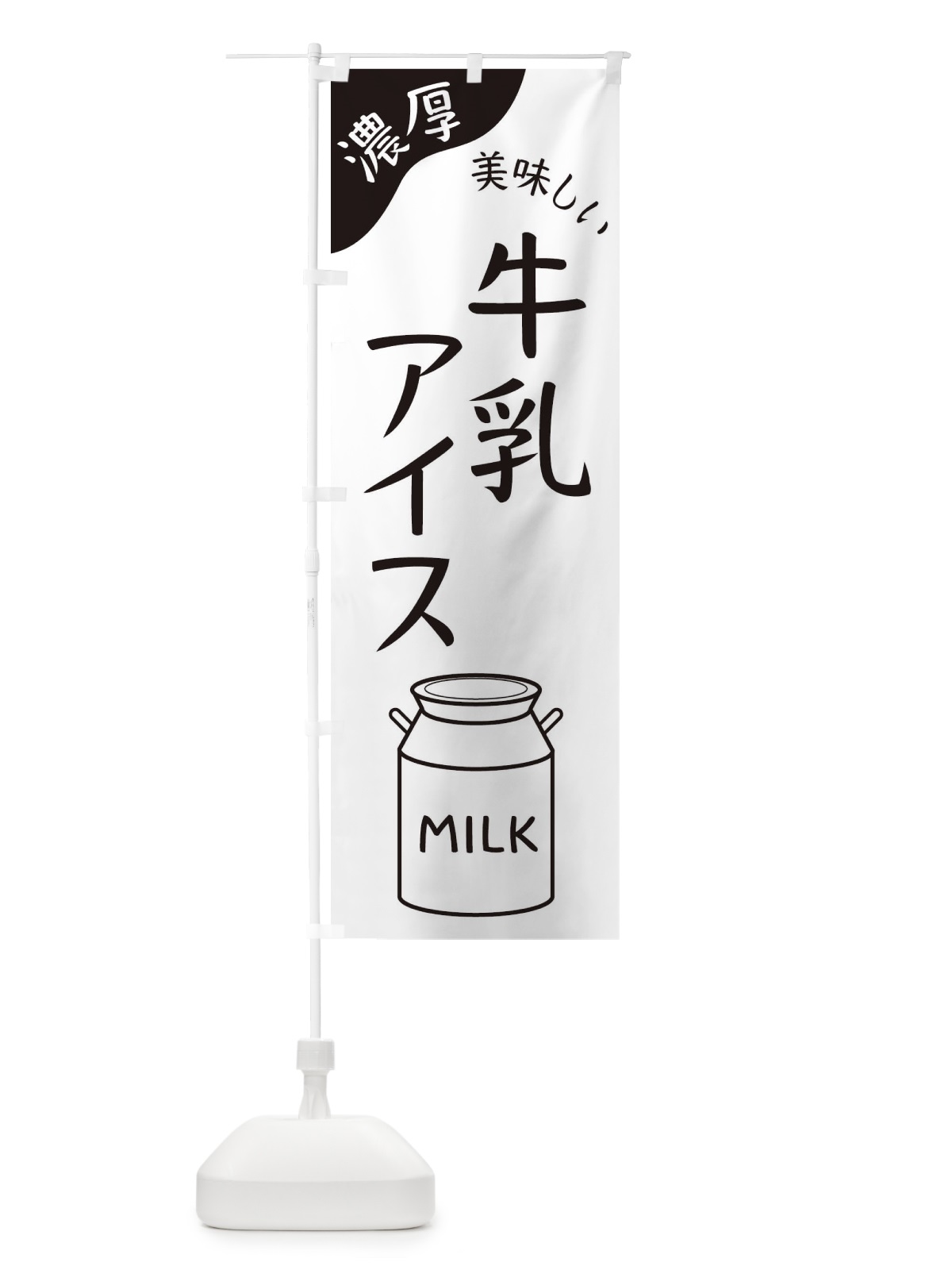 のぼり 牛乳アイス のぼり旗 ENJP(デザイン【B】)