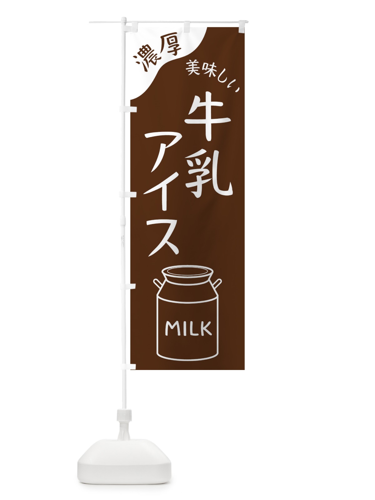 のぼり 牛乳アイス のぼり旗 ENJP(デザイン【C】)