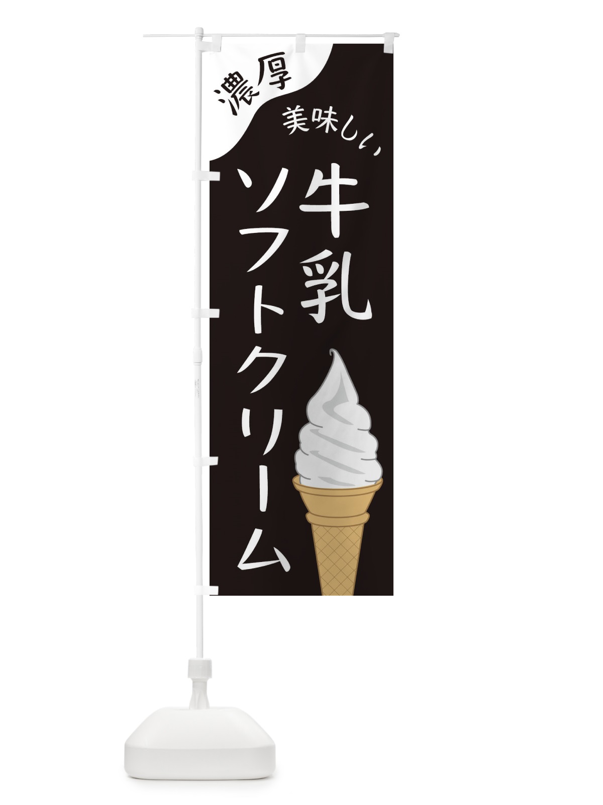 のぼり 牛乳ソフトクリーム のぼり旗 ENJR(デザイン【A】)