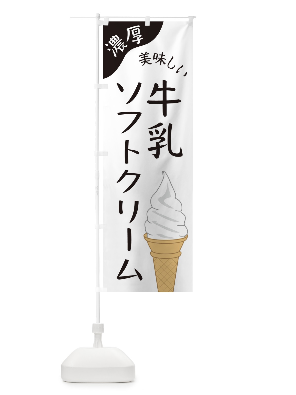 のぼり 牛乳ソフトクリーム のぼり旗 ENJR(デザイン【B】)