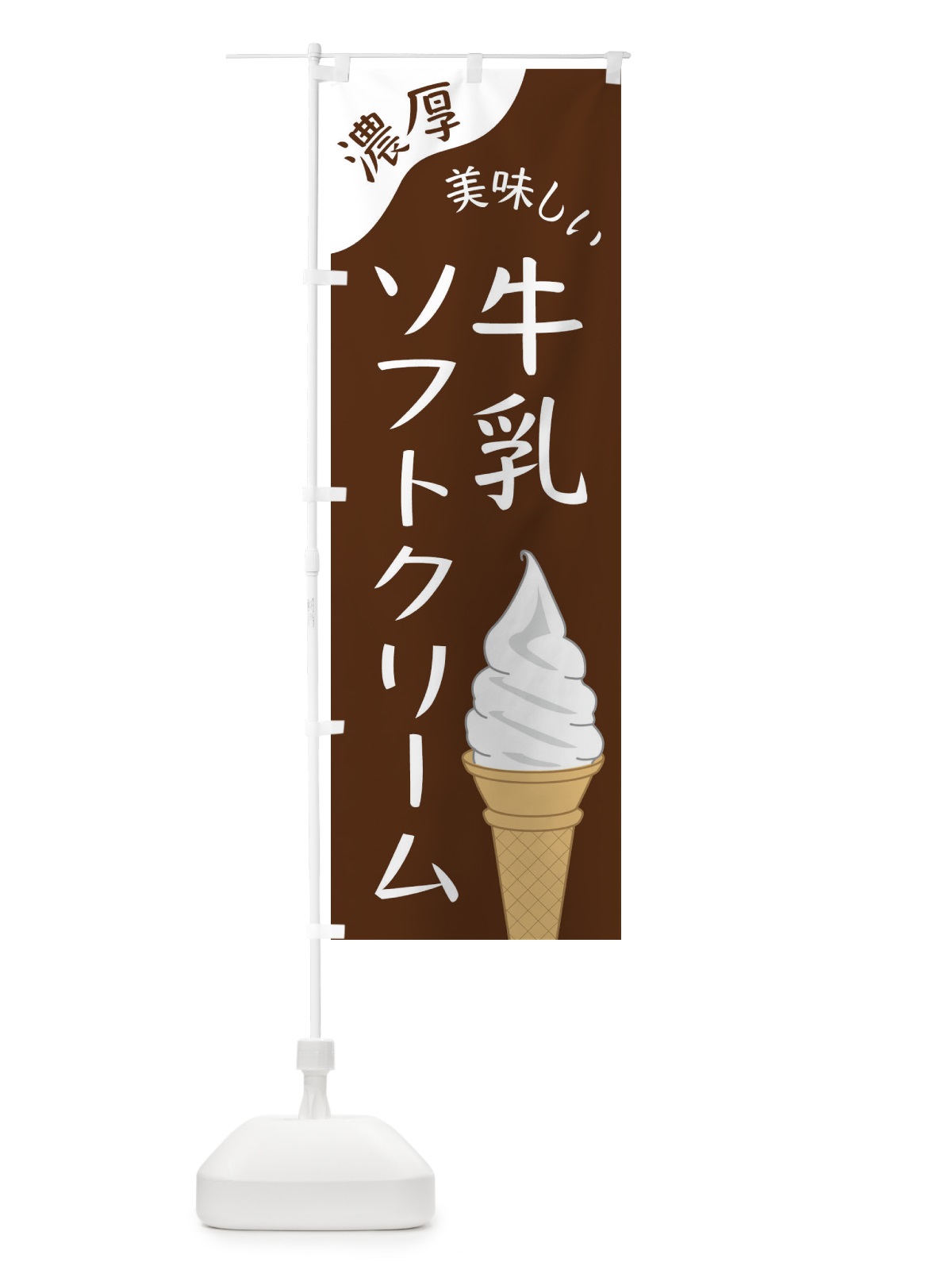 のぼり 牛乳ソフトクリーム のぼり旗 ENJR(デザイン【C】)