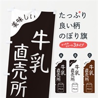 のぼり 牛乳直売所 のぼり旗 ENJS