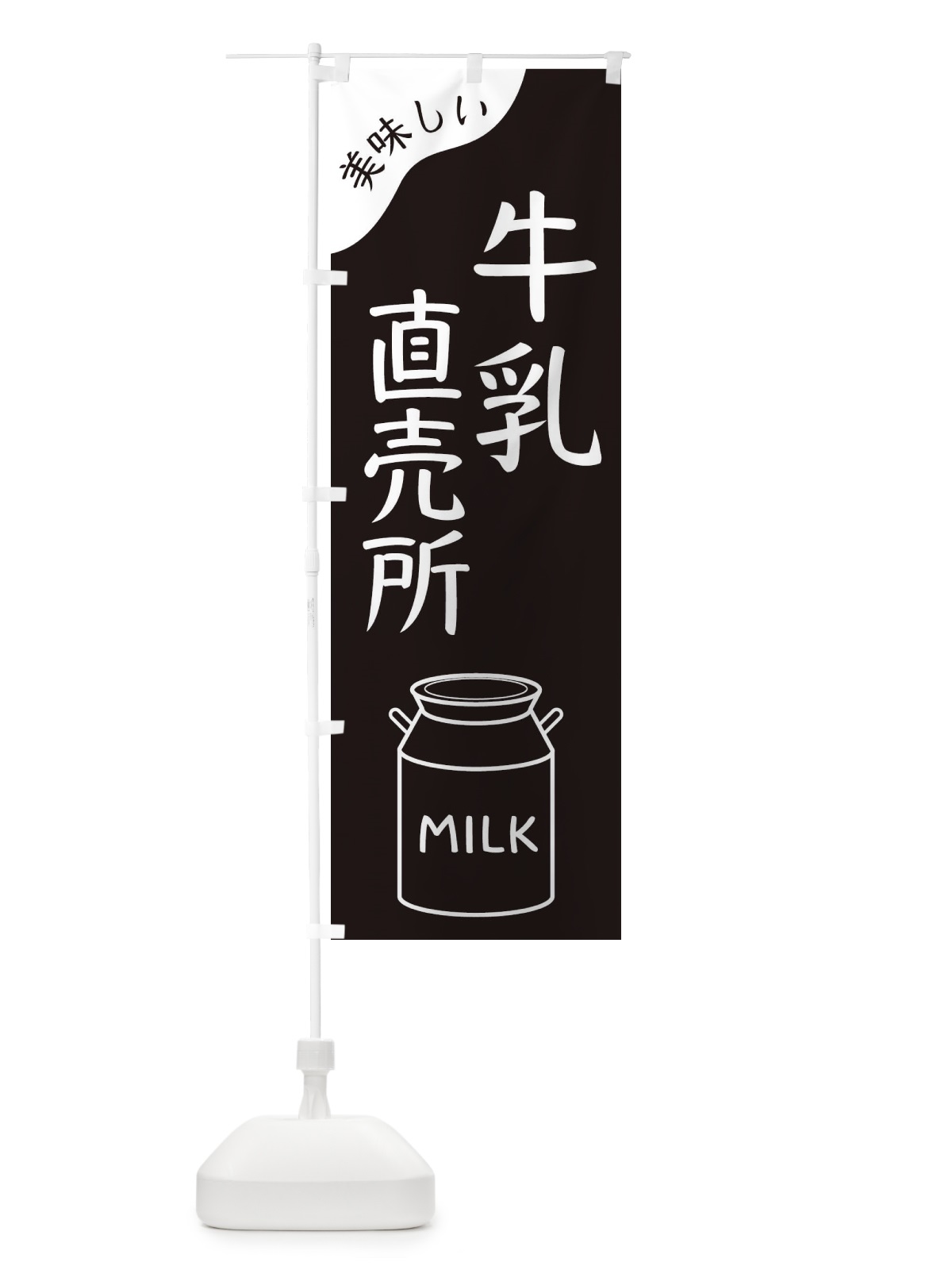 のぼり 牛乳直売所 のぼり旗 ENJS(デザイン【A】)