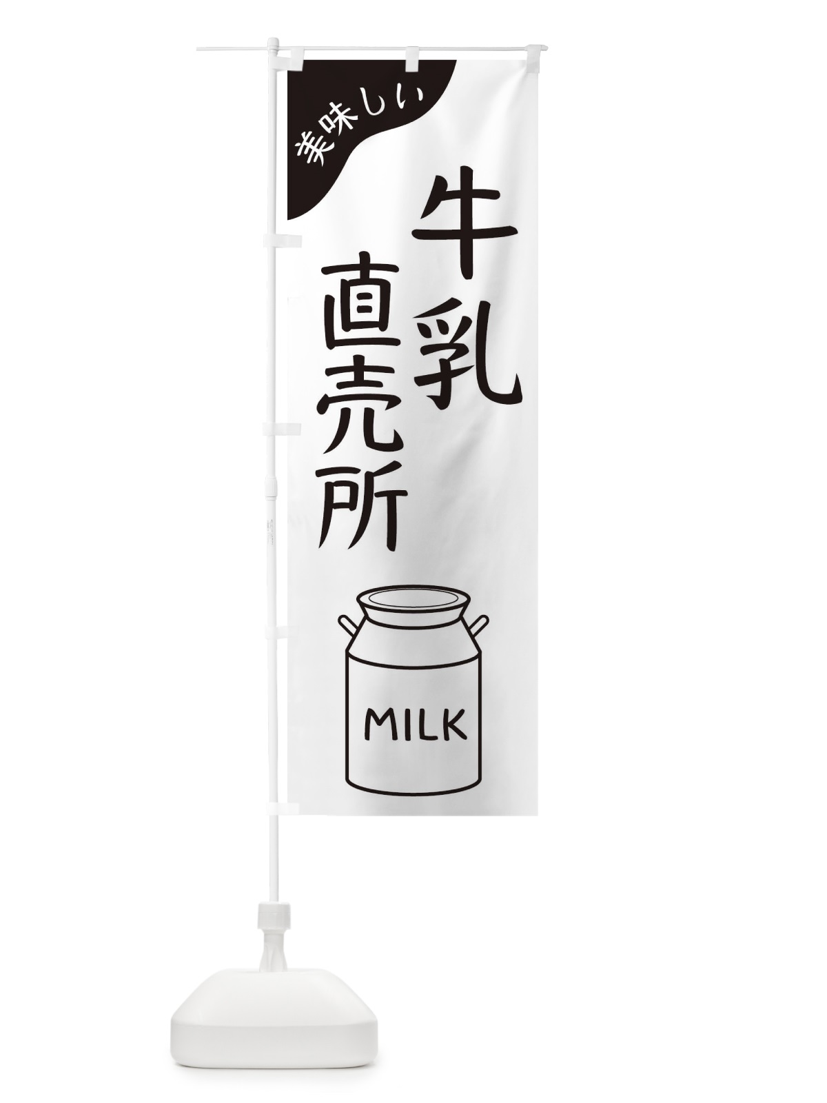 のぼり 牛乳直売所 のぼり旗 ENJS(デザイン【B】)