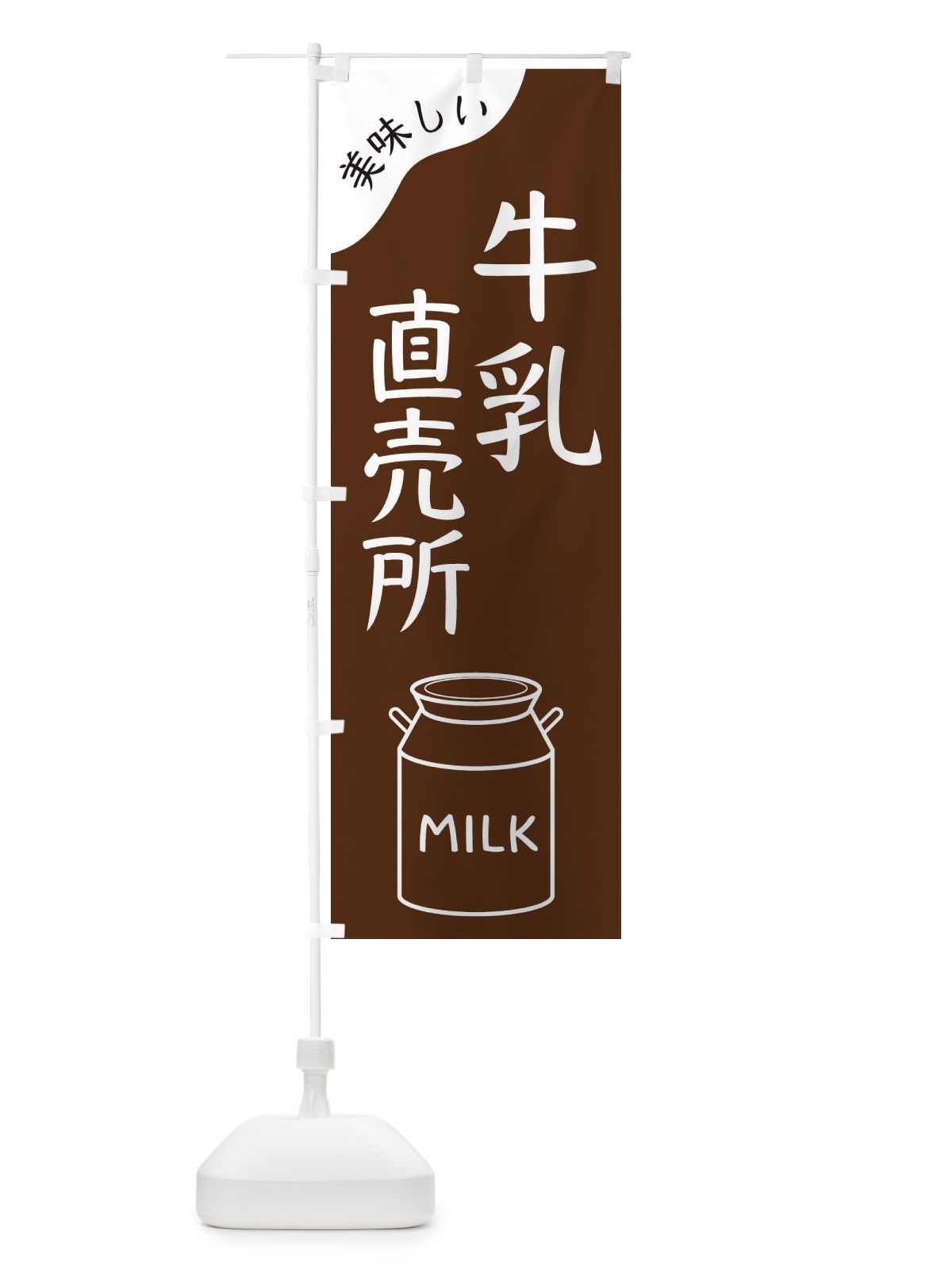 のぼり 牛乳直売所 のぼり旗 ENJS(デザイン【C】)