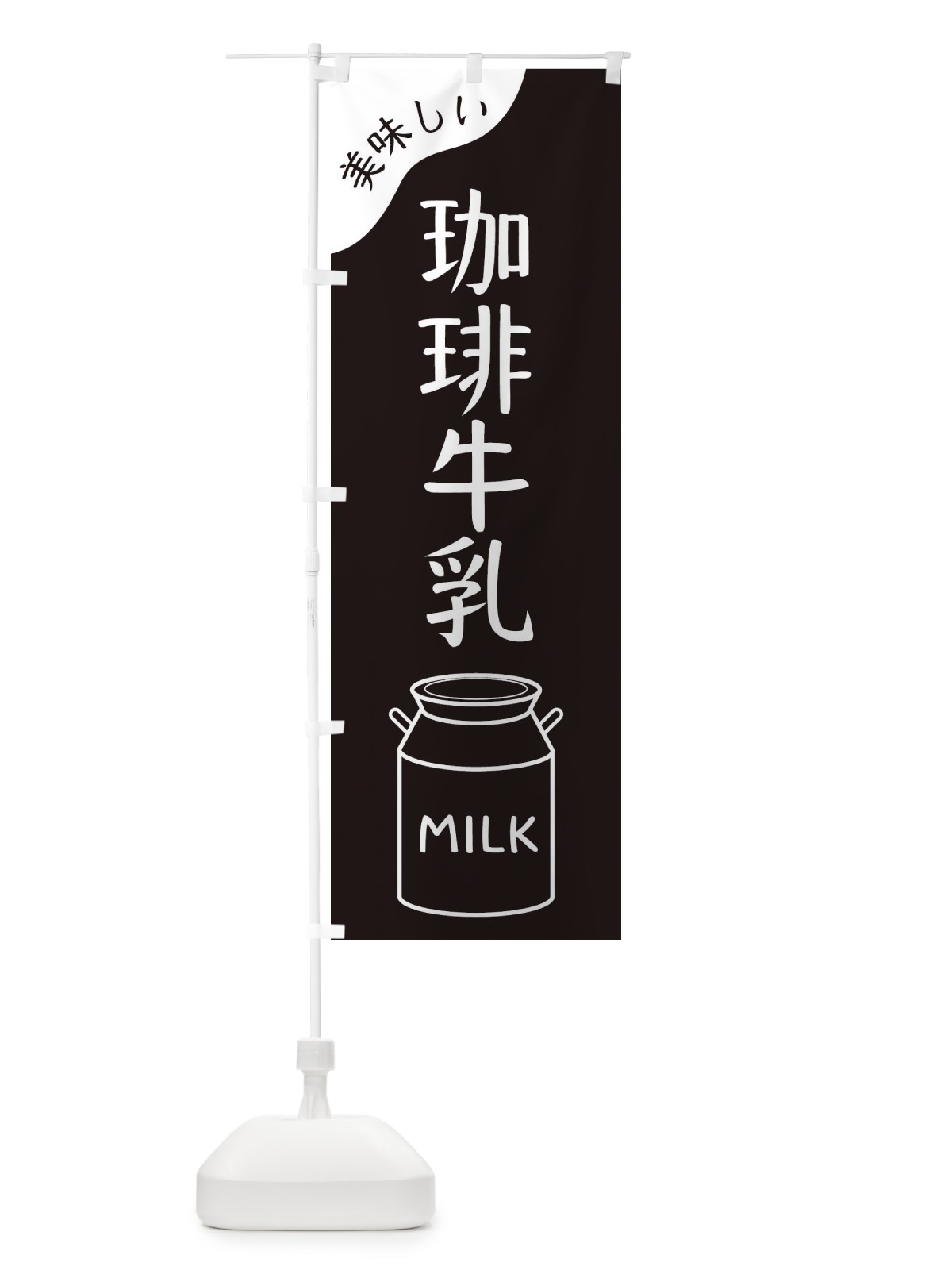のぼり 珈琲牛乳 のぼり旗 ENJU(デザイン【A】)