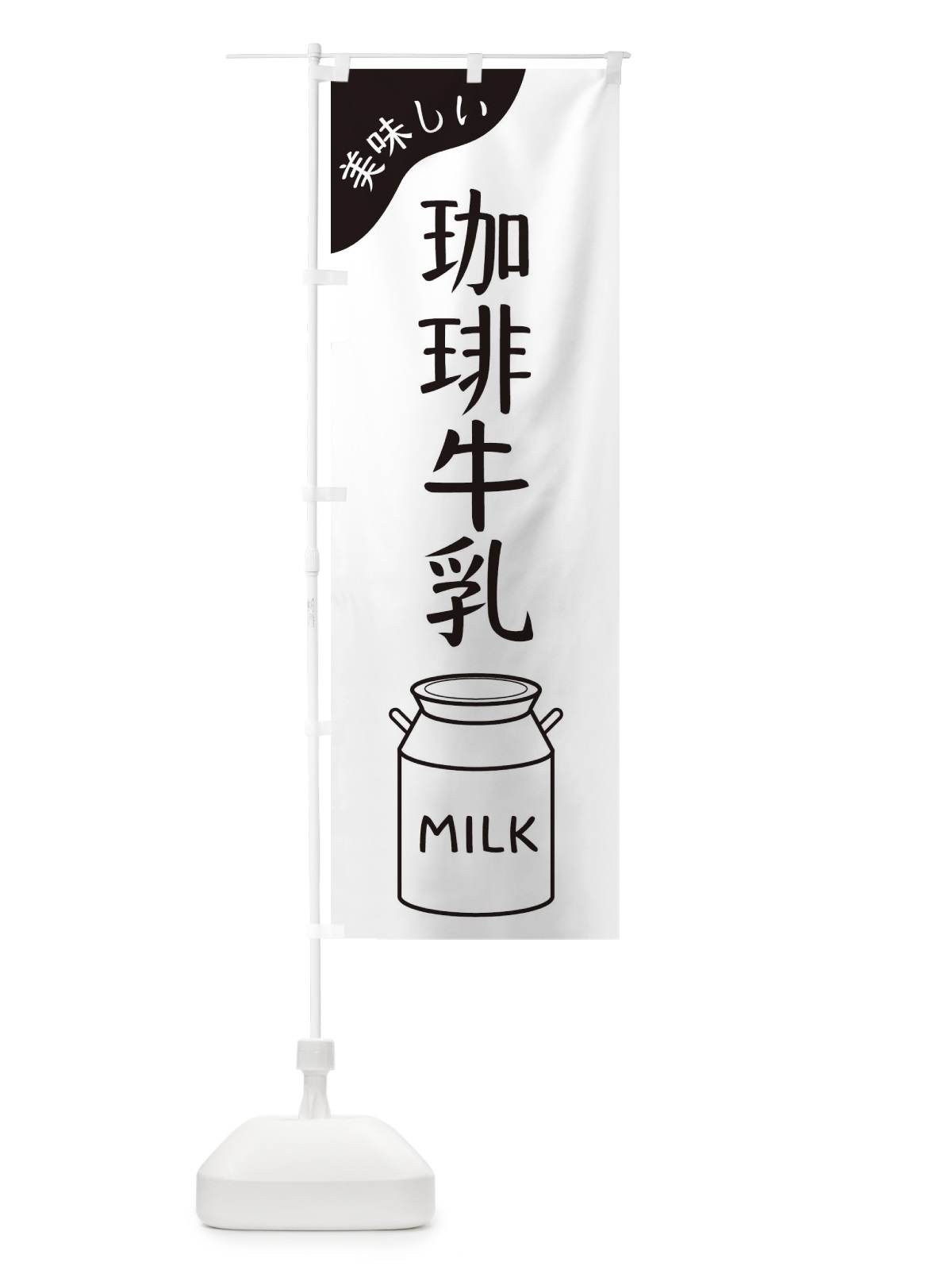 のぼり 珈琲牛乳 のぼり旗 ENJU(デザイン【B】)