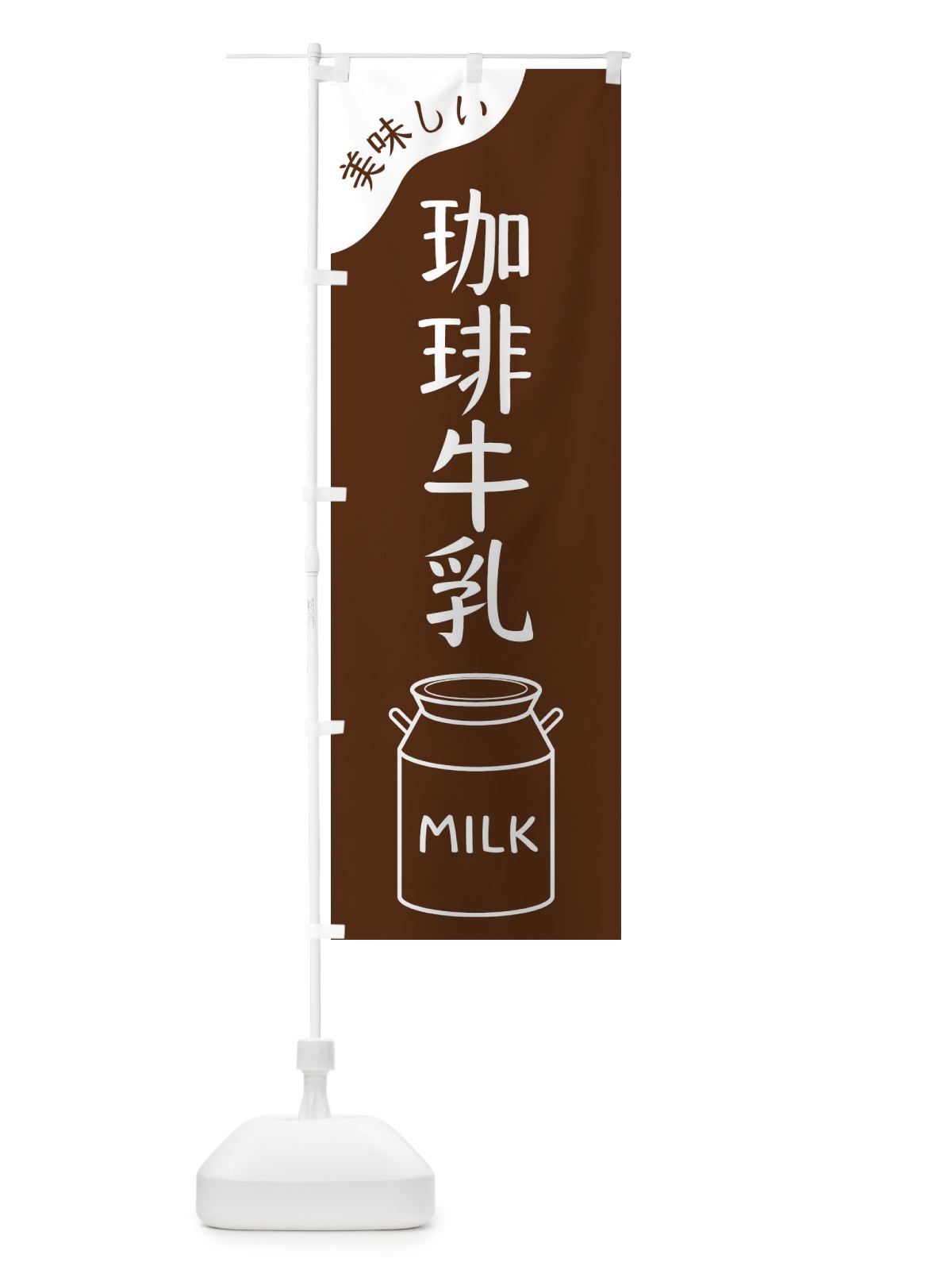 のぼり 珈琲牛乳 のぼり旗 ENJU(デザイン【C】)