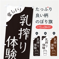 のぼり 乳搾り体験 のぼり旗 ENJW