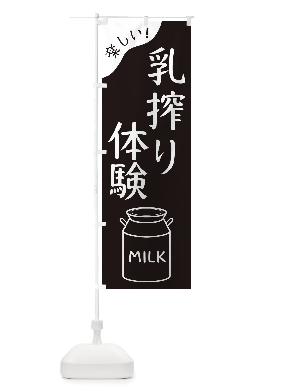 のぼり 乳搾り体験 のぼり旗 ENJW(デザイン【A】)