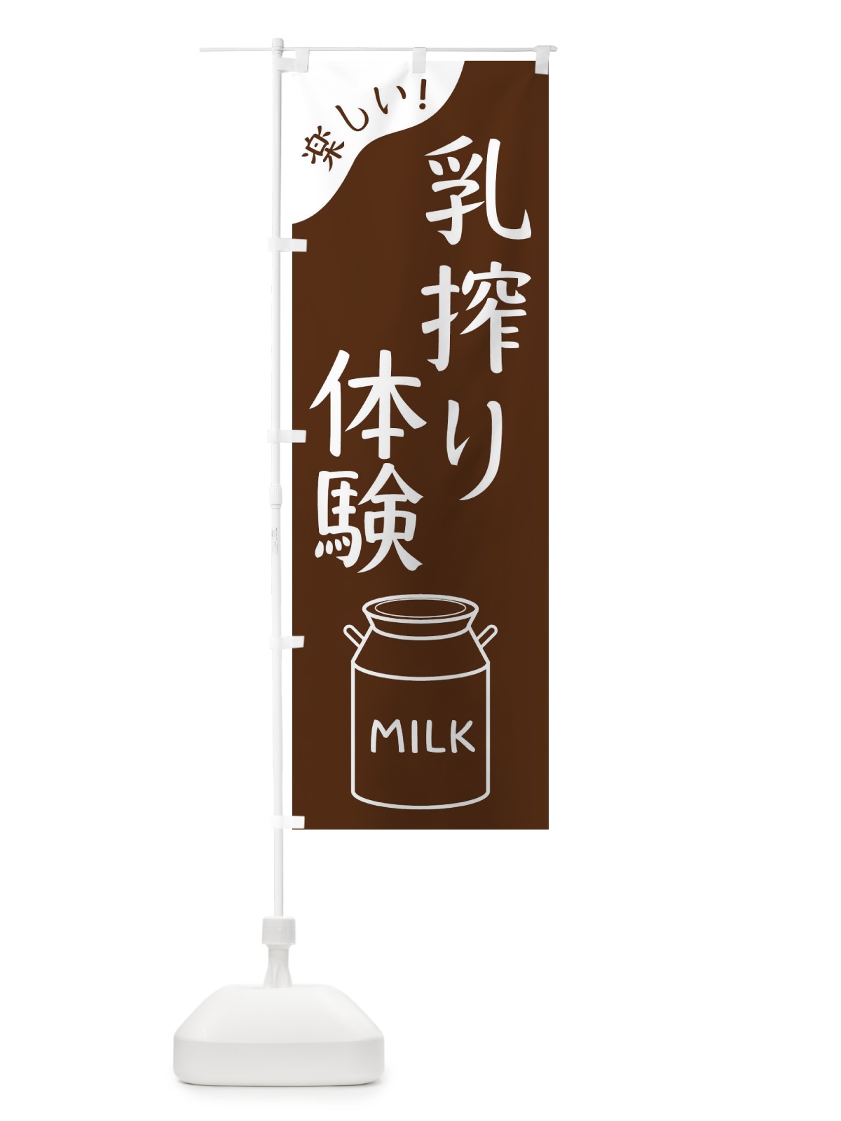 のぼり 乳搾り体験 のぼり旗 ENJW(デザイン【C】)