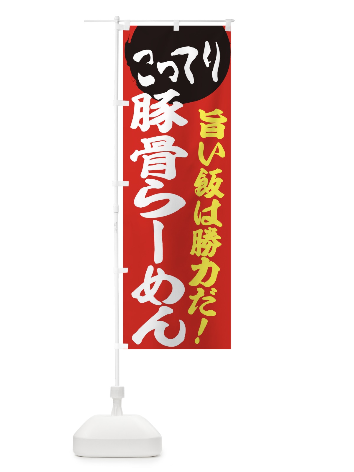 のぼり こってり豚骨らーめん のぼり旗 ENK0(デザイン【A】)