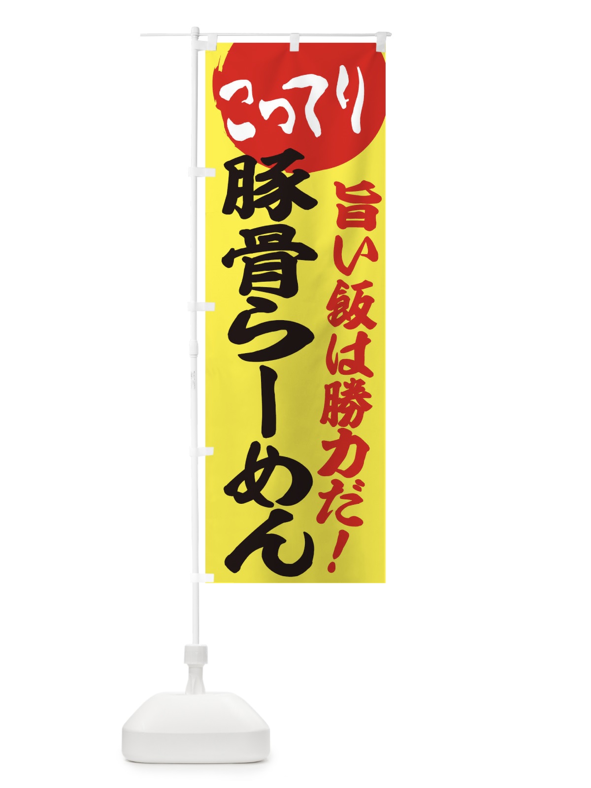 のぼり こってり豚骨らーめん のぼり旗 ENK0(デザイン【B】)
