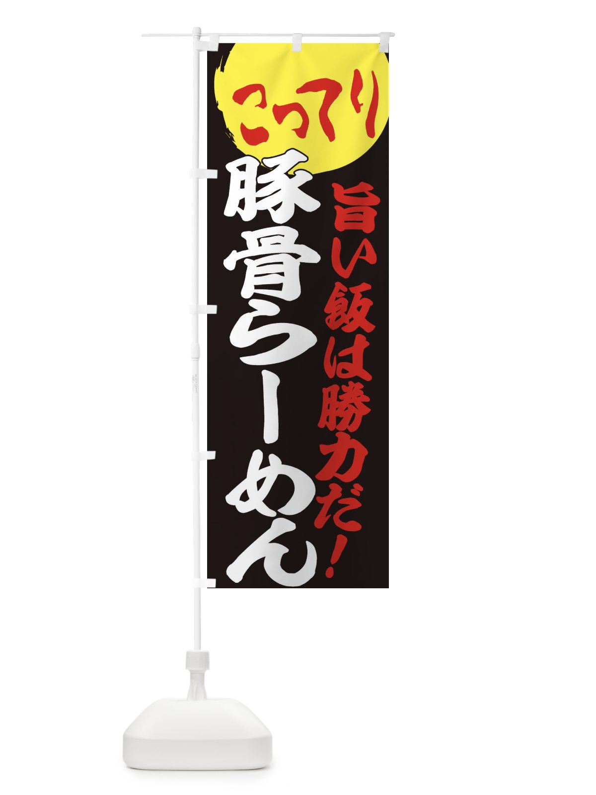 のぼり こってり豚骨らーめん のぼり旗 ENK0(デザイン【C】)