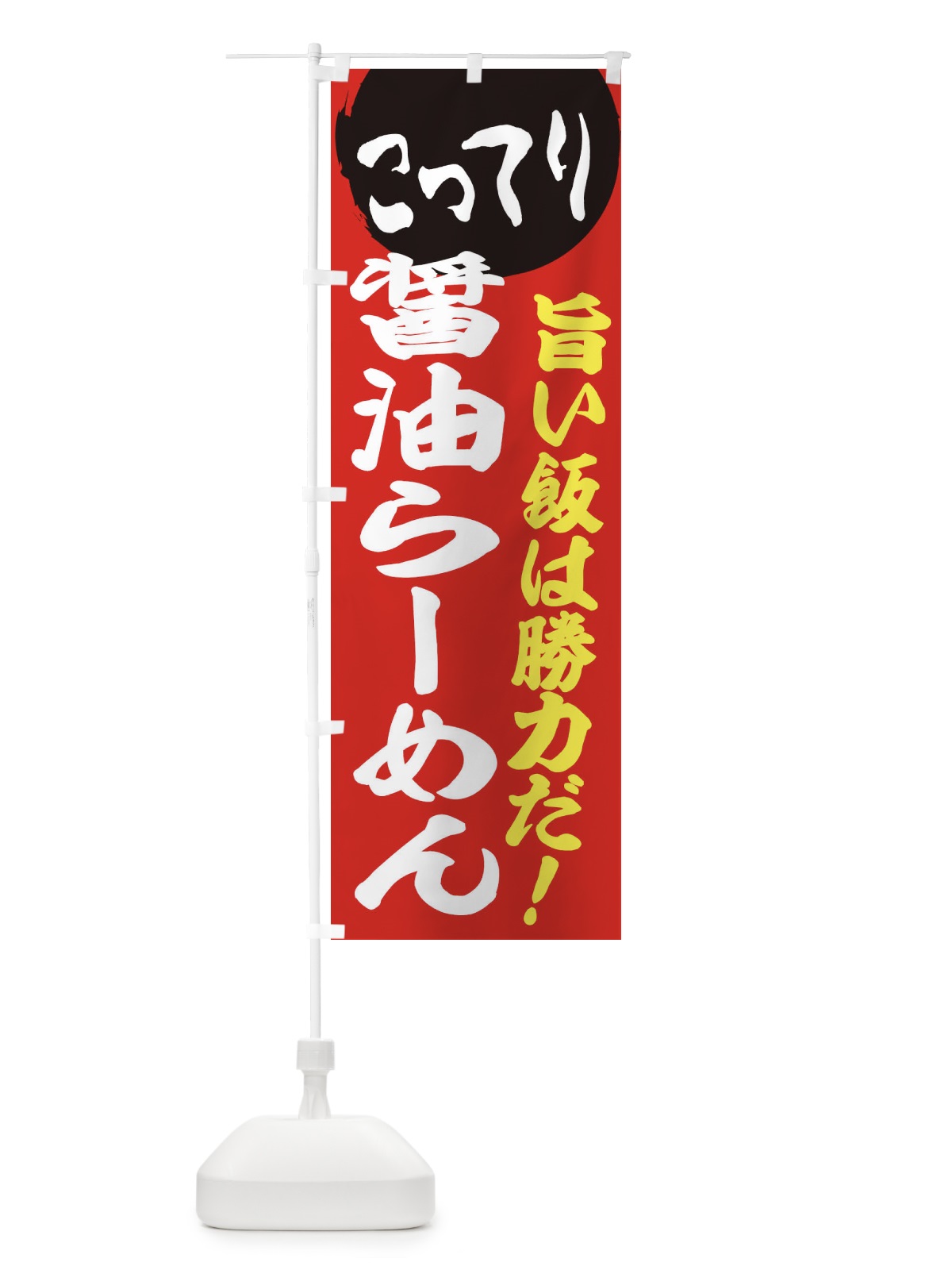 のぼり こってり醤油らーめん のぼり旗 ENK1(デザイン【A】)
