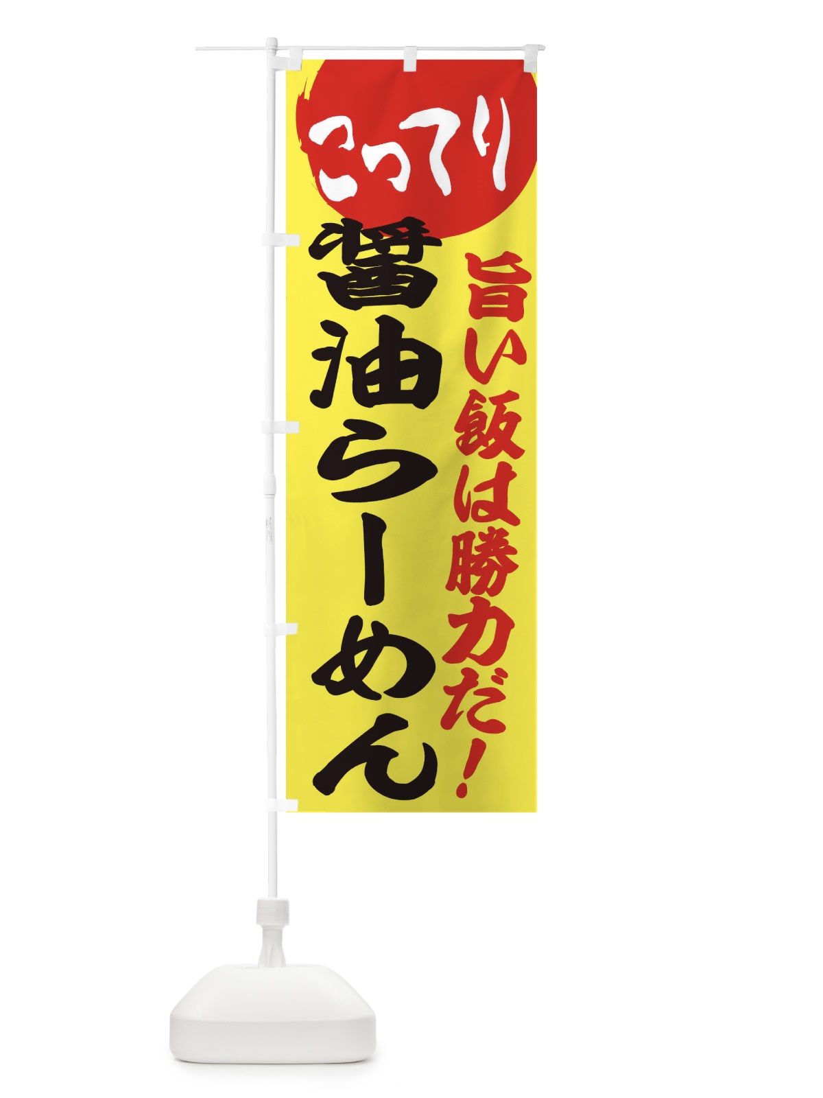 のぼり こってり醤油らーめん のぼり旗 ENK1(デザイン【B】)