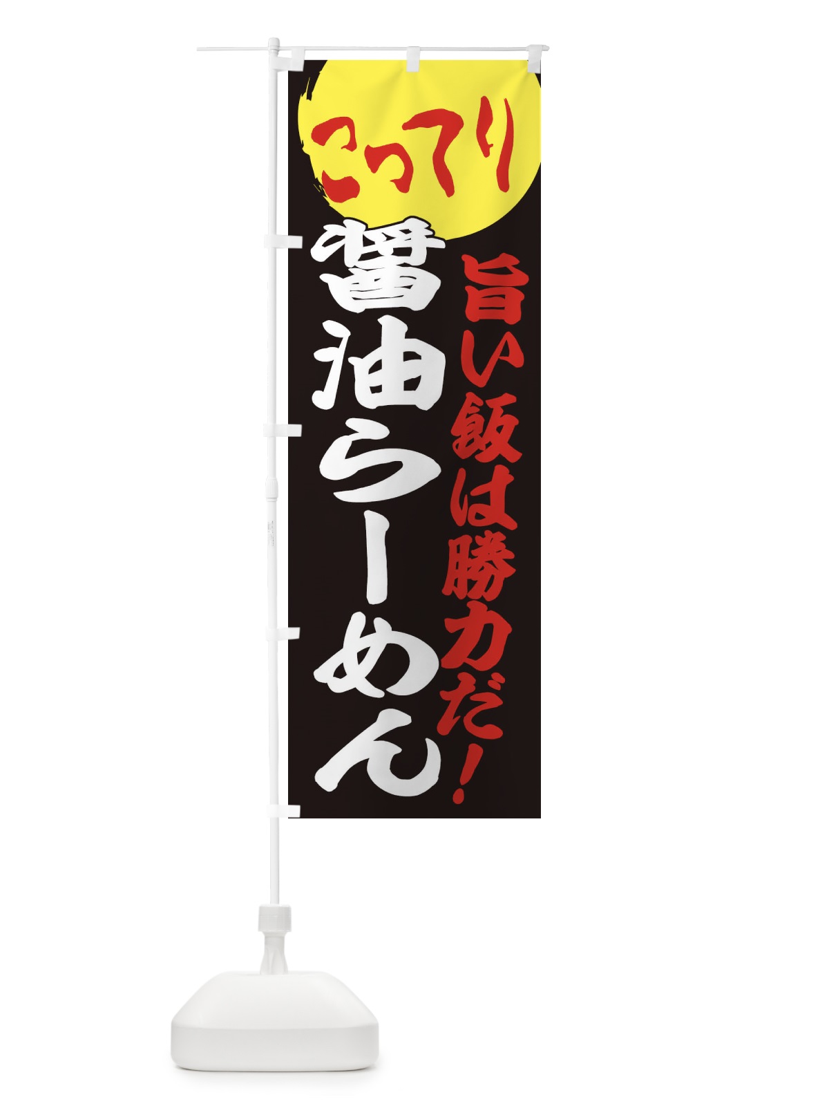 のぼり こってり醤油らーめん のぼり旗 ENK1(デザイン【C】)