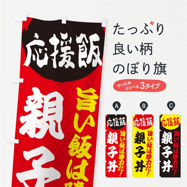 のぼり 親子丼 のぼり旗 ENK2